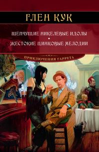 Шепчущие никелевые идолы. Жестокие цинковые мелодии (сборник)