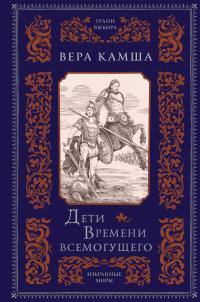 Дети Времени всемогущего (сборник)