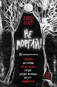 Не моргай! (сборник)