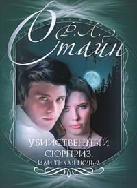 Убийственный сюрприз, или Тихая ночь – 2
