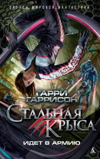 Стальная Крыса идет в армию (сборник)
