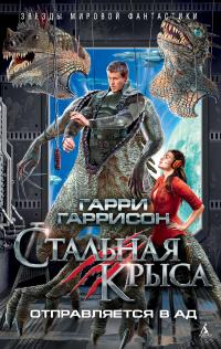 Стальная Крыса отправляется в ад (сборник)