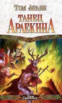 Танец арлекина 