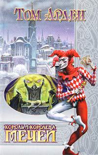 Король и королева мечей 