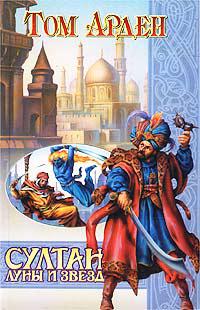 Султан луны и звезд 