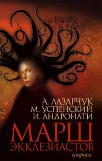 Марш Экклезиастов 
