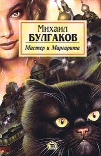 Мастер и Маргарита