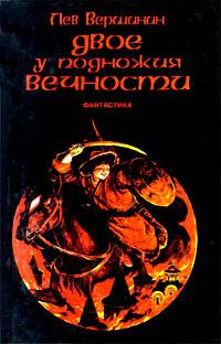 У подножия вечности