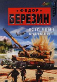 Встречный катаклизм.