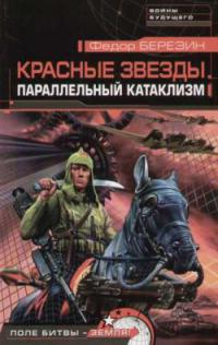 Параллельный катаклизм.