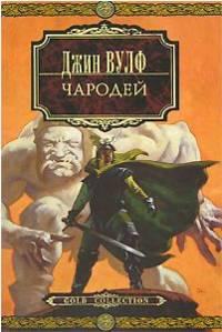 Чародей
