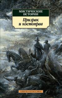 Мистические истории. Призрак и костоправ (сборник)