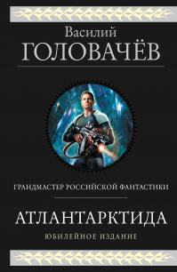 Атлантарктида. Дикий, дикий Норд. Из глубины (сборник)