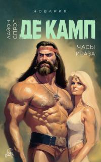 Часы Ираза (перевод Николая Эдельмана)