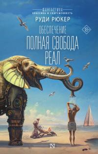 Полная свобода. Реал (сборник)