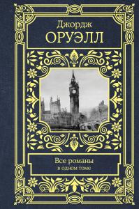 Все романы в одном томе (сборник)