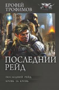 Последний рейд: Последний рейд. Кровь за кровь (сборник)