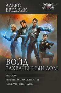 Войд. Захваченный дом: Начало. Новые возможности. Захваченный дом (сборник)