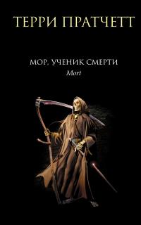 Мор, ученик Смерти (перевод Петровой и Смоленской)