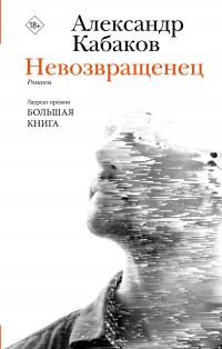 Невозвращенец. Приговоренный. Беглец (сборник)