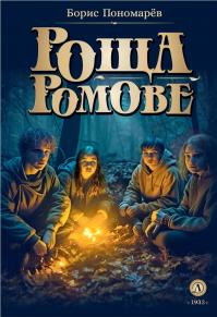 Роща Ромове. Тени темноты (сборник)