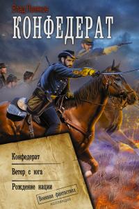Конфедерат. Ветер с юга. Рождение нации (сборник)