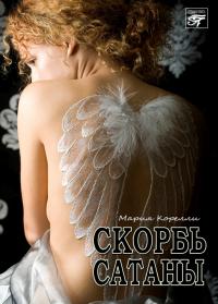 Скорбь сатаны (перевод княгини Е. Ф. Кропоткиной)