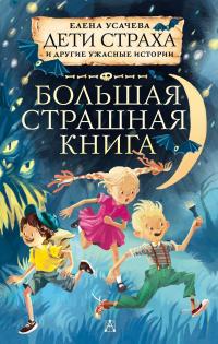 Дети страха и другие ужасные истории (сборник)