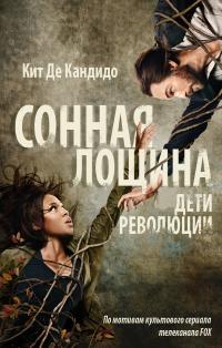 Дети революции