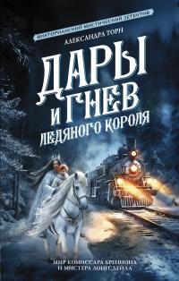 Дары и гнев Ледяного короля (сборник)