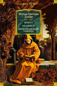 Монах. Анаконда. Венецианский убийца (сборник)