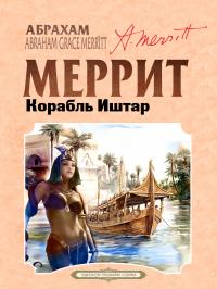 Корабль Иштар (перевод Александра Грузберга)