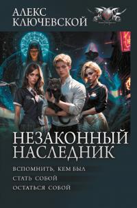 Незаконный наследник: Вспомнить, кем был. Стать собой. Остаться собой (сборник)