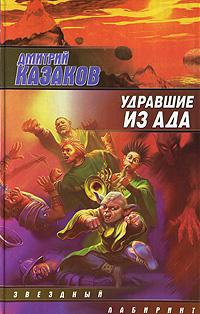 Удравшие из ада 