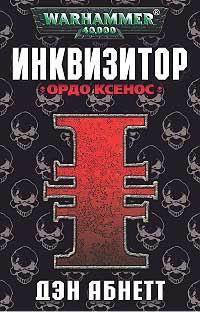 Инквизитор: Ордо Ксенос