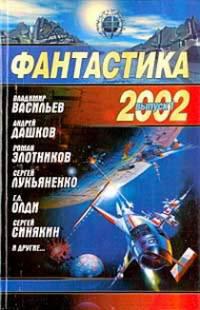 Фантастика 2002. Выпуск 1