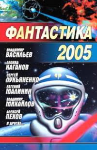 Фантастика 2005