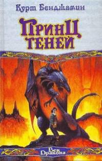Принц теней 