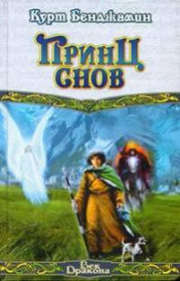 Принц снов 