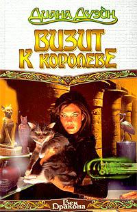 Визит к Королеве