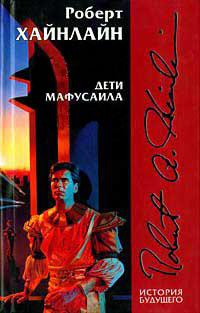 Дети Мафусаила