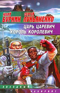 Царь царевич, король королевич...