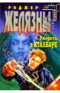 Умереть в Италбаре