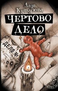 Чертово дело (дилогия)