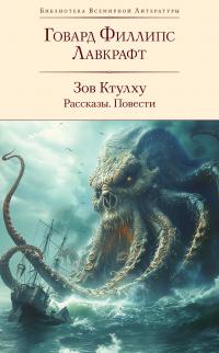 Зов Ктулху: рассказы, повести (сборник)