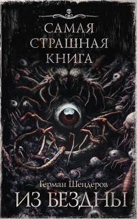 Из бездны (сборник)
