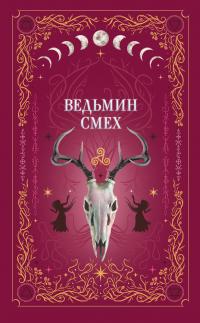 Ведьмин смех (сборник)