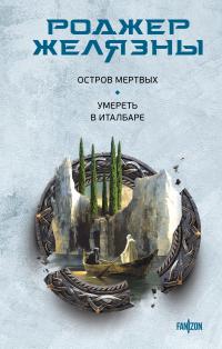 Остров мертвых. Умереть в Италбаре (сборник)