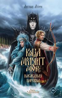 Наследная Царевна