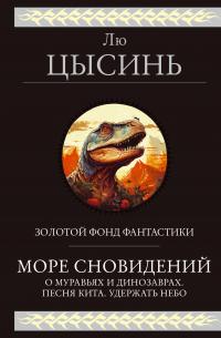 Море сновидений. О муравьях и динозаврах. Песня кита. Удержать небо (сборник)